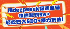 用deepseek极速起号，快速涨粉3w+，轻松日入5张+暴力玩法-第一资源库