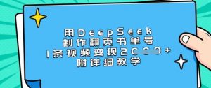 用DeepSeek制作翻页书单号,1条视频变现上千,附详细教学-第一资源库