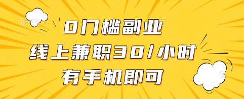 0门槛副业，线上兼职30一小时，有手机即可【揭秘】-第一资源库