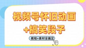 视频号怀旧动画+搞笑段子，轻松日入4张，只需会剪辑，教程+素材全搞定-第一资源库