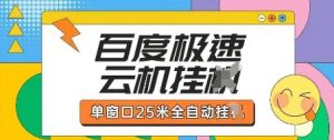 百度极速云机掘金项目玩法，单窗口25米全自动运行-第一资源库