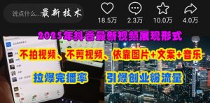 抖音最新视频展现形式，不拍视频、不剪视频、依靠图片+文案助推热门，引爆创业粉-第一资源库