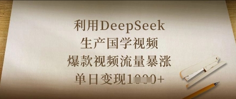 利用DeepSeek生产国学视频，爆款视频流量暴涨，单日变现数张-第一资源库