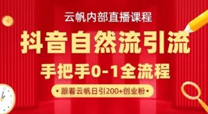 【云帆内部直播课】抖音最新自然模版引流玩法，单号单日引300+精准创业粉-第一资源库