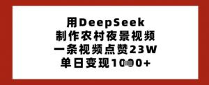 用DeepSeek制作农村夜景视频,一条视频点赞23W,单日变现多张-第一资源库