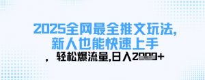 2025全网最全推文玩法，新人也能快速上手，轻松爆流量，日入多张-第一资源库