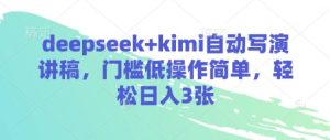 deepseek+kimi自动写演讲稿，门槛低操作简单，轻松日入3张-第一资源库