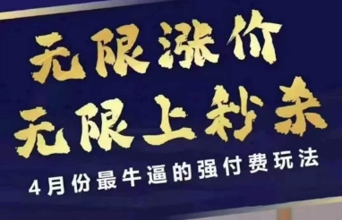 4月12号拼多多线上课，无限涨价，无限上秒杀，4月份最牛逼的强付费玩法-第一资源库
