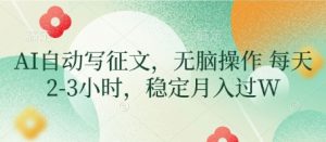 AI自动写征文，无脑操作 每天2-3小时，稳定月入过W-第一资源库