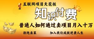 互联网项目天花板，知付付费项目，普通人如何通过卖项目月入十个，拒绝韭菜【揭秘】-第一资源库