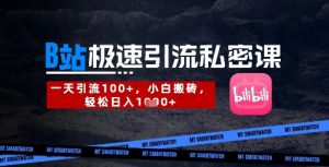 B站创业粉极速引流私密课，一天引流300+，小白搬砖，轻松日入数张-第一资源库