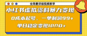 小红书虚拟资料暴力变现，0成本起号，一单利润99，单日稳定变现1k【揭秘】-第一资源库