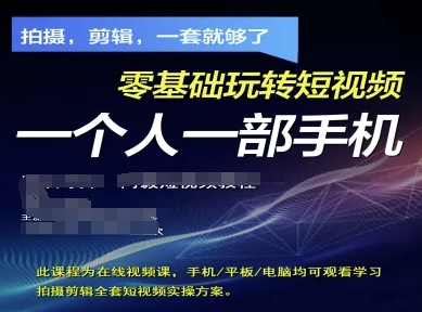 拍摄剪辑全套短视频实操方案，拍摄，剪辑，一套就够了，零基础玩转短视频一个人一部手机-第一资源库