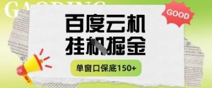 百度云机掘金项目实操课程单窗口保底5-10元月收益单窗口150+【揭秘】-第一资源库