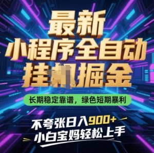 最新小程序全自动挂G掘金，长期稳定靠谱，绿色短期暴利不夸张日入9张，小白宝妈轻松上手【揭秘】-第一资源库