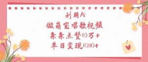 利用Ai做萌宠唱歌视频，条条点赞10W+，单日变现1k-第一资源库