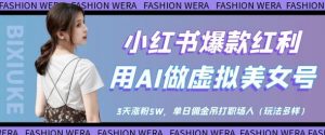 小红书爆款红利：用AI做虚拟美女号，3天涨粉5W，单日佣金吊打职场人-第一资源库