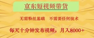 京东短视频带货，无需粉丝基础，不需要任何技术，每天十分钟发布视频，月入8k【揭秘】-第一资源库