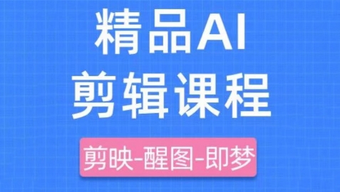 剪映+即梦AI短视频实战课，快速成为内容创作高手-第一资源库