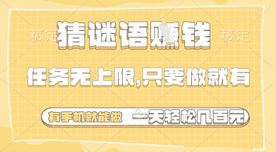 猜谜语挣钱，一部手机就能做，任务无上限，只要做就有，一天轻松多张【揭秘】-第一资源库