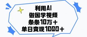 利用AI做国学视频，条条点赞10w+，单日变现1k+-第一资源库