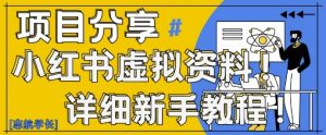 小红书虚拟资料变现野路子，0基础20分钟天，新手也能日入3张+(附资料包)-第一资源库