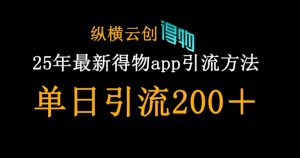 25年最新得物app引流创业粉方法，单日引流200+-第一资源库