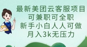 最新美团云客服项目,可兼职可全职,新手小白人人可做,月入3k无压力-第一资源库