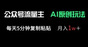 公众号流量主多赛道原创玩法，每天5分钟复制粘贴，月入1w+-第一资源库