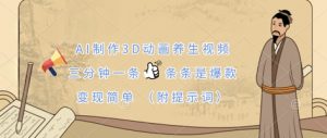 AI制作3D动画养生视频，三分钟一条，条条是爆款，变现简单(附提示词)-第一资源库