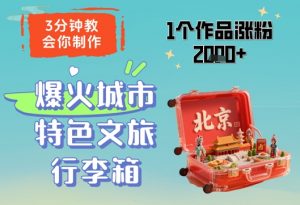 3分钟教会你，制作爆火城市特色文旅行李箱，1个作品涨粉2000+-第一资源库
