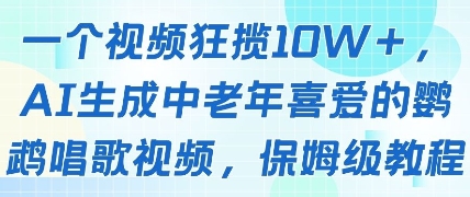 一个视频狂揽10W+点赞，AI生成中老年喜爱的鹦鹉唱歌视频，保姆级教程，轻松挣取创作者分成-第一资源库