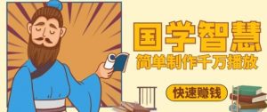 百万点赞！抖音视频号5分钟制作千万播放国学感悟视频，快速拿到结果-第一资源库