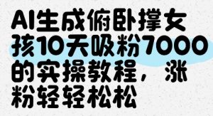 AI生成俯卧撑女孩，10天吸粉7000的实操教程，涨粉轻轻松松-第一资源库