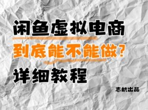 闲鱼虚拟电商，到底能不能做？详细教程-第一资源库