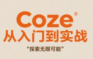 Coze从入门到实战高效创作，探索无限可能-第一资源库