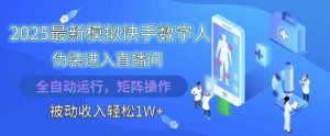 2025最新模拟快手数字人伪装进入直播间，全自动运行解放双手，可批量操作，被动收入轻松1W【揭秘】-第一资源库