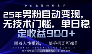 顺着人性挣钱，男粉全自动变现，保底日入9张+【揭秘】-第一资源库