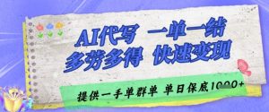AI代写接单，一单一结多劳多得，当天做当天见收益，单子接不完，日入多张【揭秘】-第一资源库