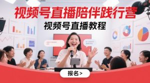 视频号直播陪伴践行营，视频号直播教程-第一资源库