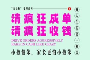 家长粉变现，每逢大假小假是真的都在疯狂成单疯狂收米，在教培行业里挣你人生的第一桶金，轻松又高效-第一资源库