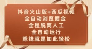 抖音火山版+西瓜视频双平台，全自动浏览掘金 ，全程脱离人工，全自动运行，挣米就是如此轻松【揭秘】-第一资源库