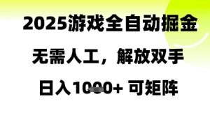 2025游戏全自动掘金，无需人工，解放双手日入1k+可矩阵【揭秘】-第一资源库