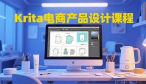 Krita电商产品设计课程，掌握从工具使用到创意落地的全链路设计能力-第一资源库