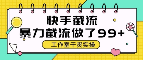 快手暴力截流玩法，全自动无需人工，每日单号50+精准客资【揭秘】-第一资源库
