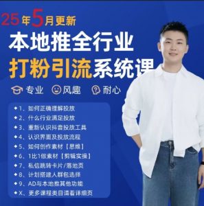 最新打粉引流获客实用课程，25年5月最新本地推全行业打粉引流系统课-第一资源库