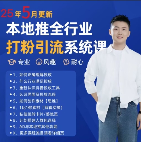 最新打粉引流获客实用课程，25年5月最新本地推全行业打粉引流系统课-第一资源库