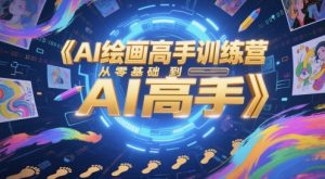 AI绘画高手训练营，从零基础到AI高手-第一资源库