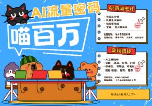 AI+宠物+旅行2025最火流量密码，轻松用AI宠物做文旅账号，小白三分钟学会，N种变现渠道，月入五位数-第一资源库
