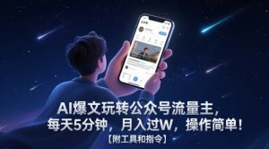 AI爆文玩转公众号流量主，每天5分钟，月入过W，操作简单！【附工具和指令】-第一资源库
